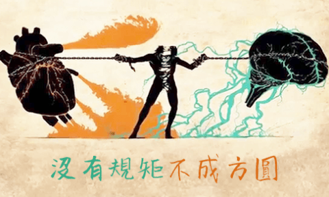 福慧佛系：學佛教我守規矩 - 沒有規矩不成方圓