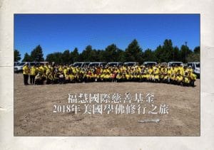 福慧佛系 - 兩年之後，再來修行之旅