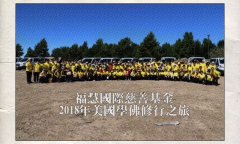 福慧佛系 - 兩年之後，再來修行之旅