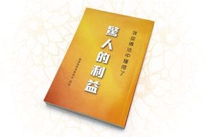 我從佛法中獲得了驚人的利益