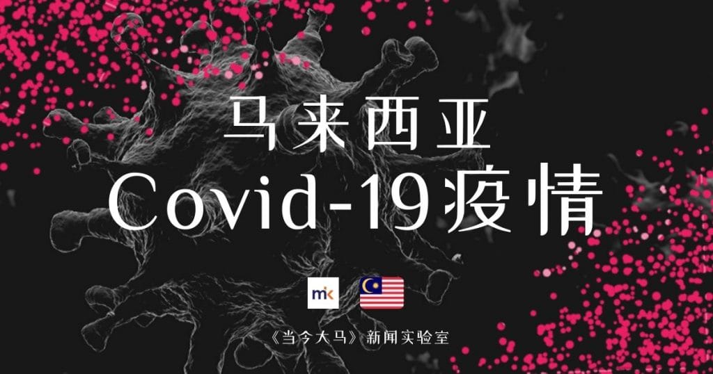 馬來西亞新冠肺炎