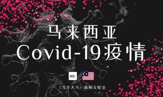 馬來西亞新冠肺炎