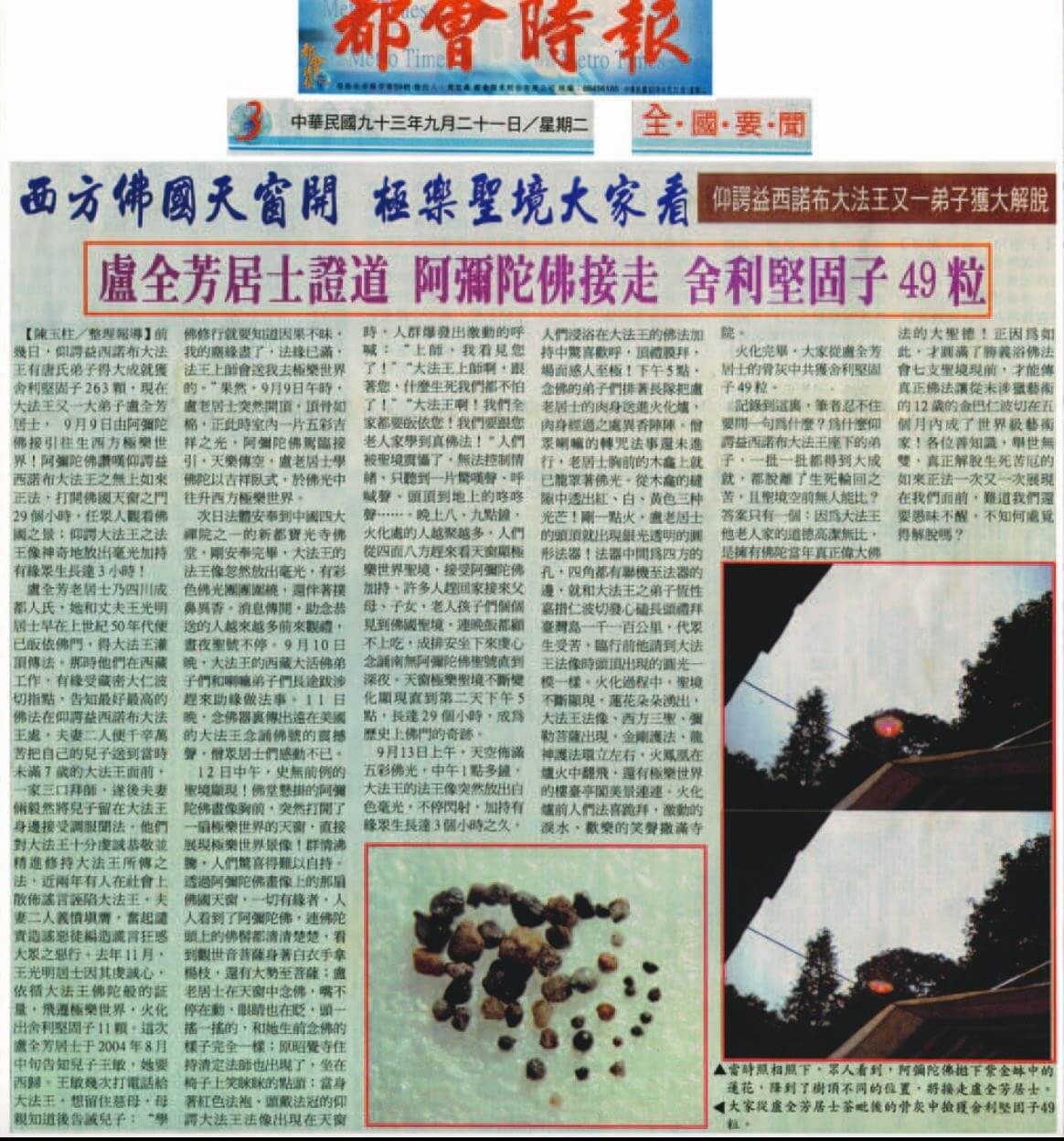 仰諤益西諾布大法王又一弟子獲大解脫(2004 年 9 月 21 日刊載於都會時報)
