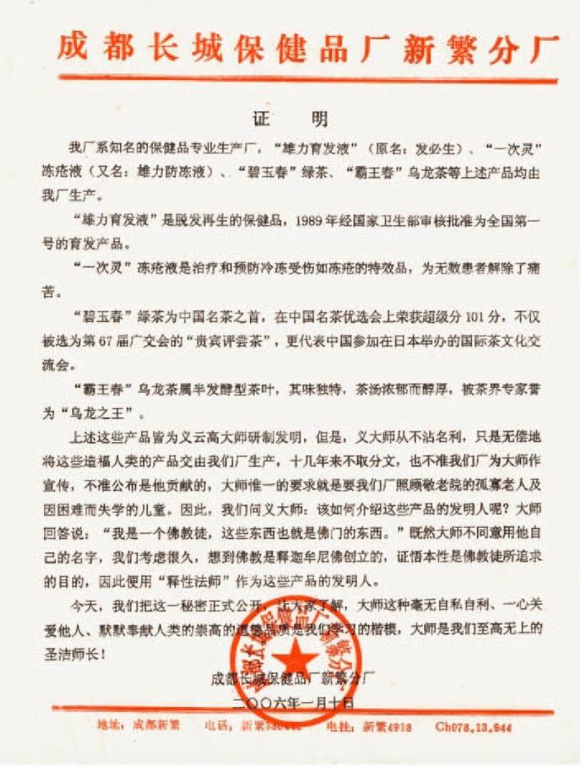 成都長城保健品廠新繁分廠証明1