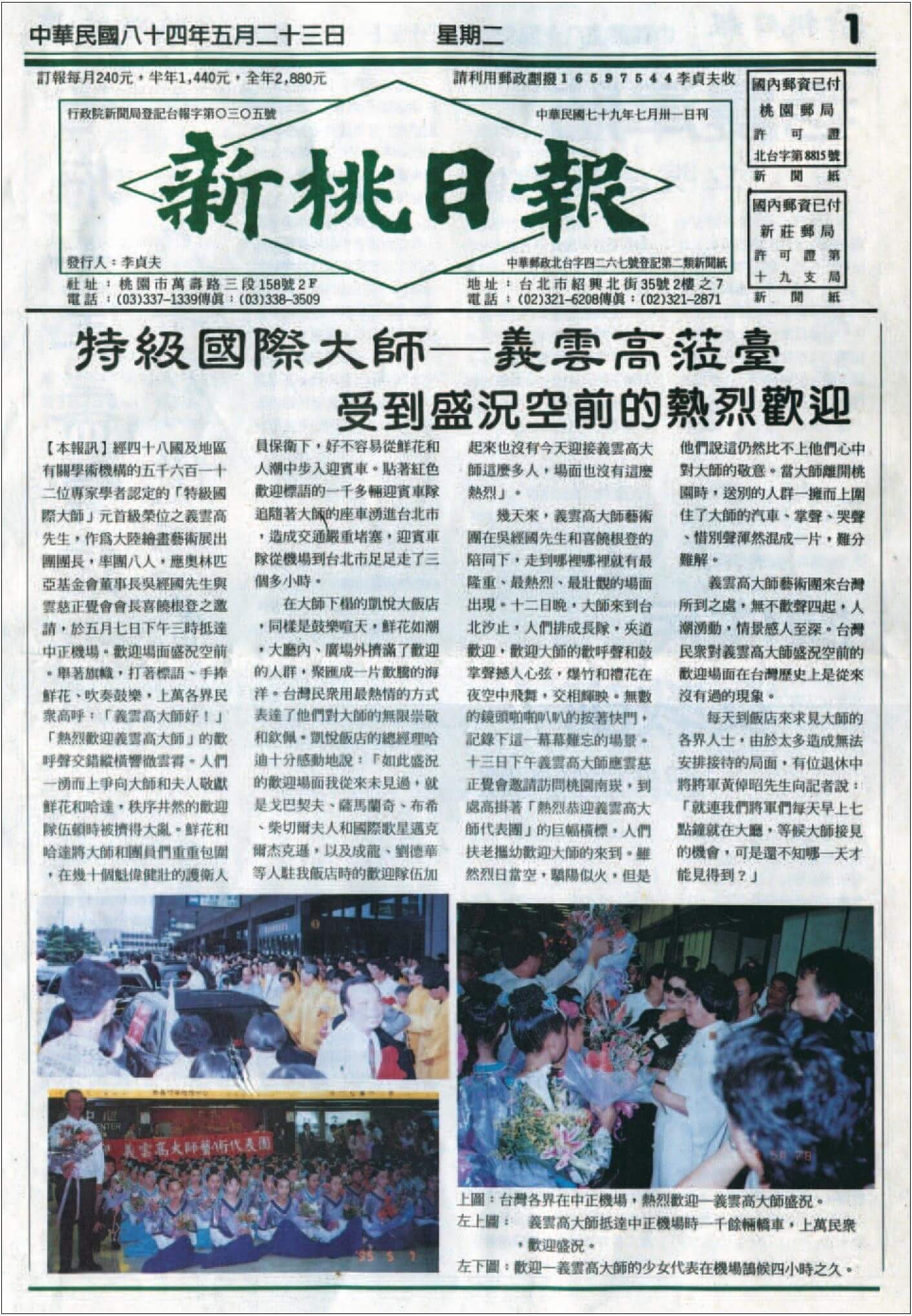 特級國際大師 – 義雲高蒞臺 受到盛況空前的熱烈歡迎 (1995 年 5 月 23 日刊載於新桃日報)