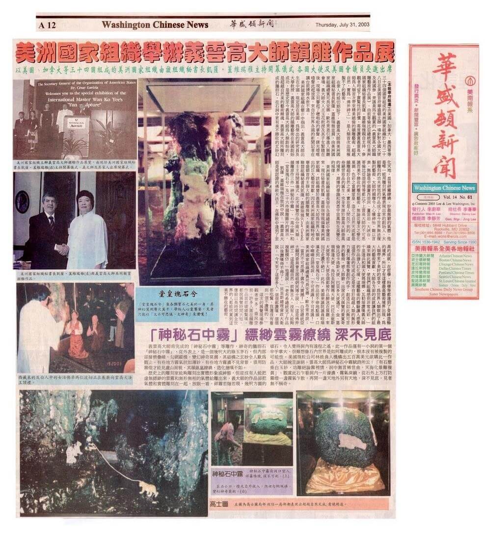 美洲國家組織舉辦義雲高大師韻雕作品展以美加等34國組成的美洲國家組織由該組織秘書長凱薩蓋維瑞雅主持開幕式(2003年7月31日刊載於華盛頓新聞)