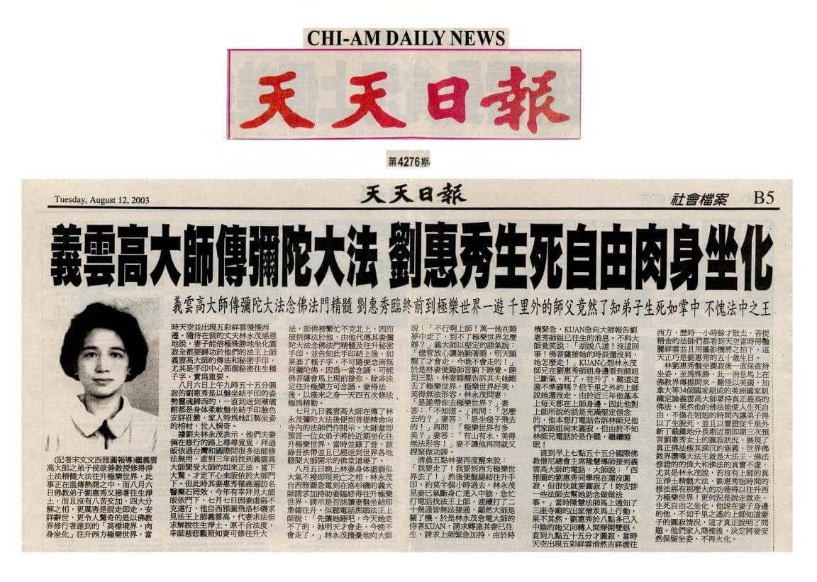 義雲高大師傳彌陀大法 劉惠秀生死自由肉身坐化(2003 年 8 月 12 日刊載於天天日報)
