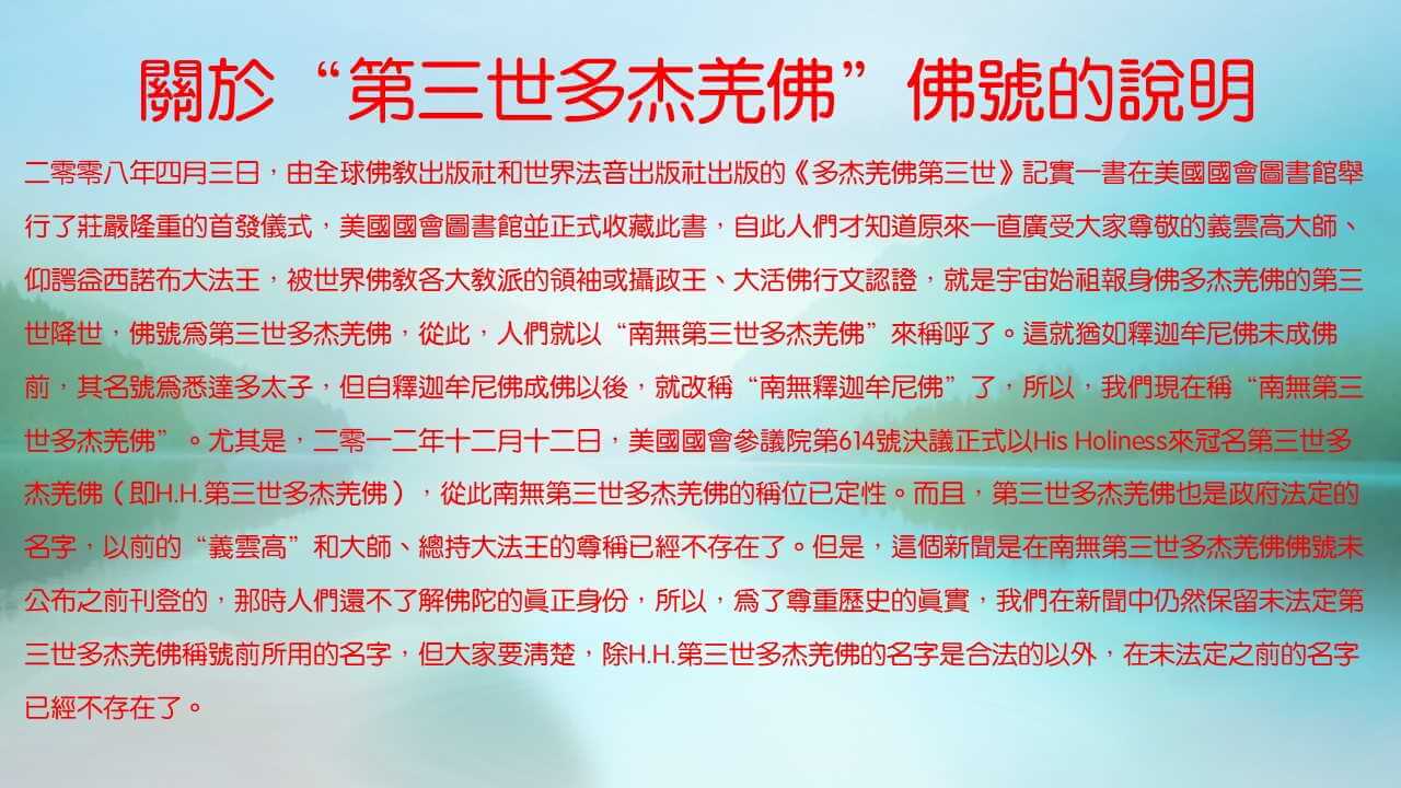 關於“第三世多杰羌佛”佛號的說明