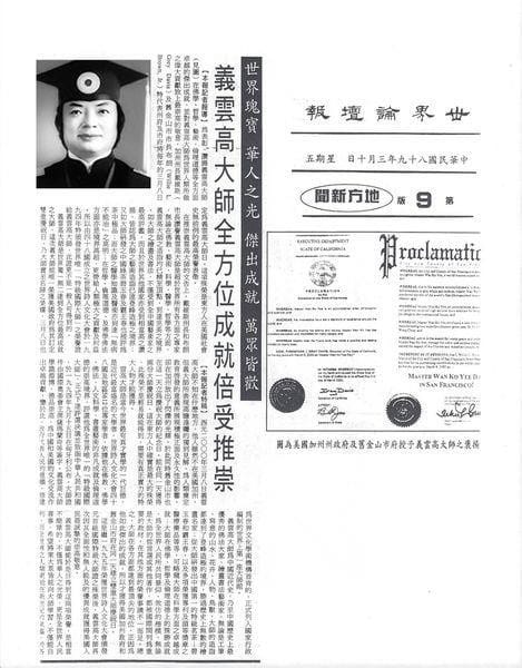 世界瑰宝 华人之光 杰出成就 万众皆欢 义云高大师全方位成就倍受推崇 (2000 年 3 月 10 日刊载于世界论坛报)