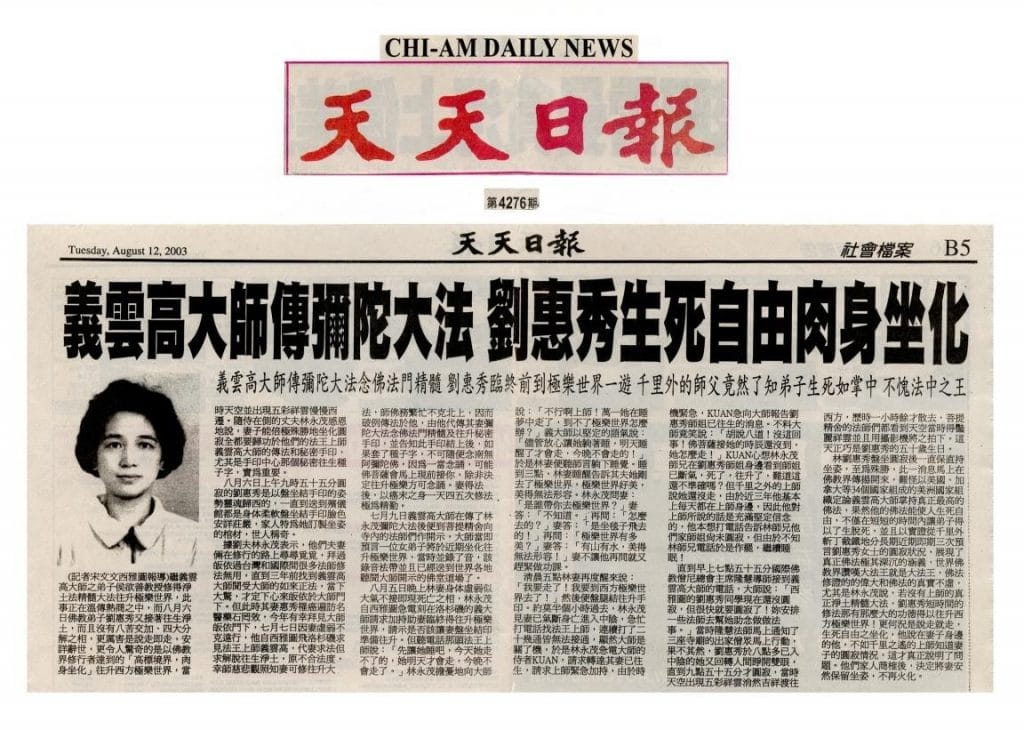 义云高大师传弥陀大法 刘惠秀生死自由肉身坐化(2003 年 8 月 12 日刊载于天天日报)