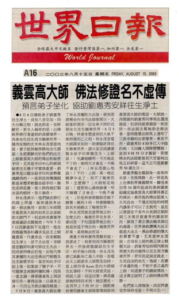义云高大师佛法修证名不虚传 预言弟子坐化 协助刘惠秀安详往生净土 (2003-08-15世界日报)