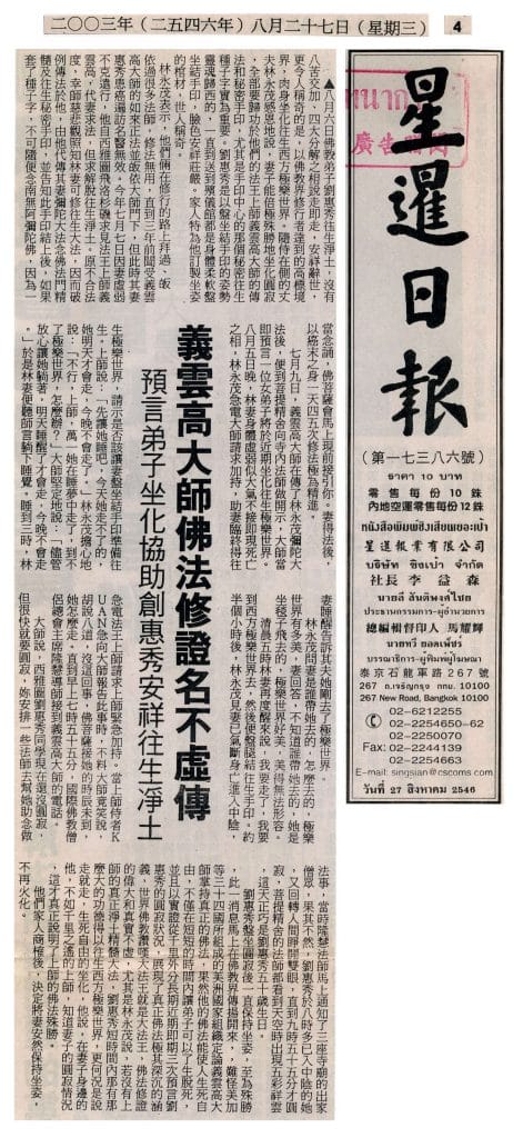 义云高大师佛法修证名不虚传 预言弟子坐化 协助刘惠秀安详往生净土 (2003-08-27星暹日报)