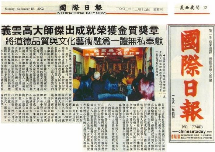 义云高大师杰出成就荣获金质奖章(2002 年 12 月 15 日刊载于国际日报)