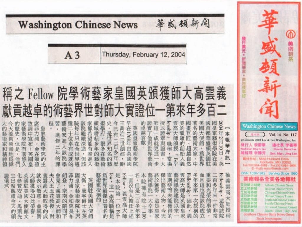 义云高大师获颁英国皇家艺术学院 Fellow 之称 两百年来第一位证实大师对世界艺术的卓越贡献(2004 年 2 月 12 日刊载于华盛顿新闻)