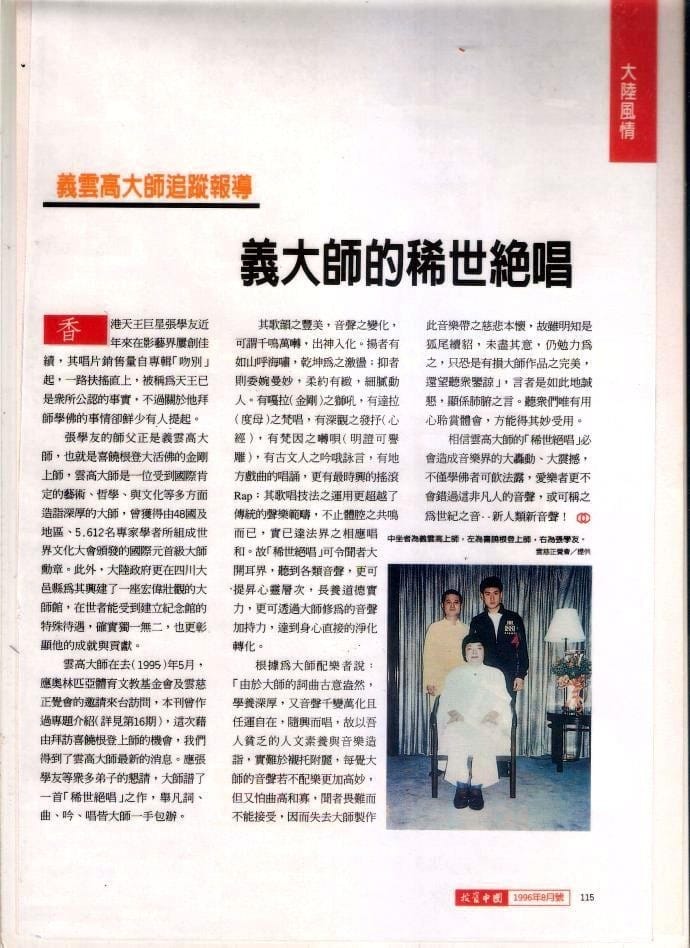 义云高大师追踪报导：义大师的稀世绝唱 (1996 年 8 月号刊载于投资中国之大陆风情)