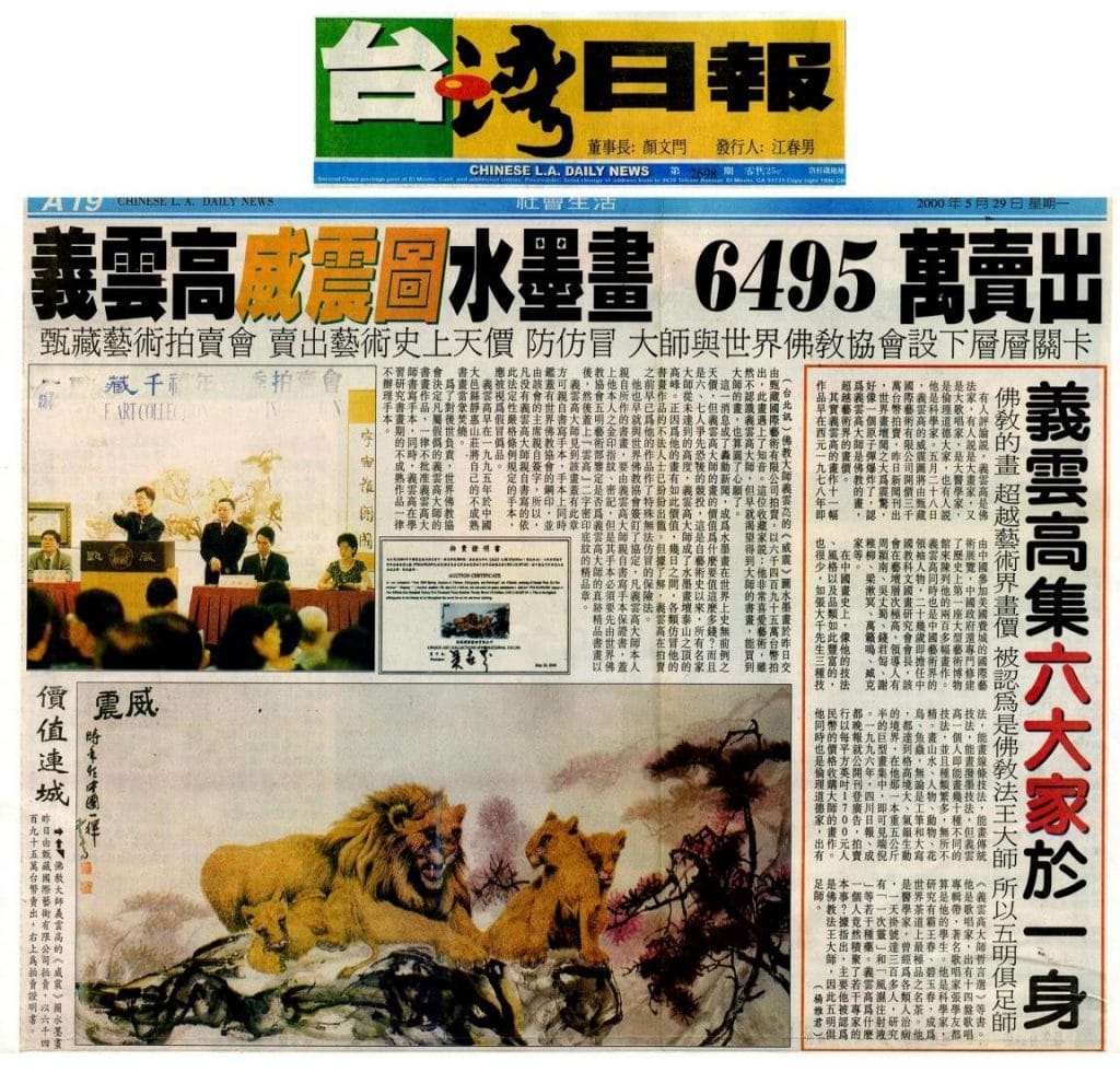 义云高威震图水墨画 6495 万卖出 (2000 年 5 月 29 日刊载于台湾日报)