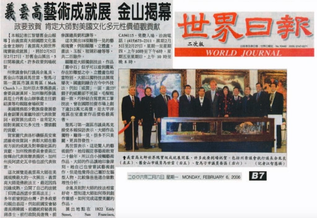 义云高艺术成就展 金山揭幕(2006 年 2 月 6 日刊载于世界日报)