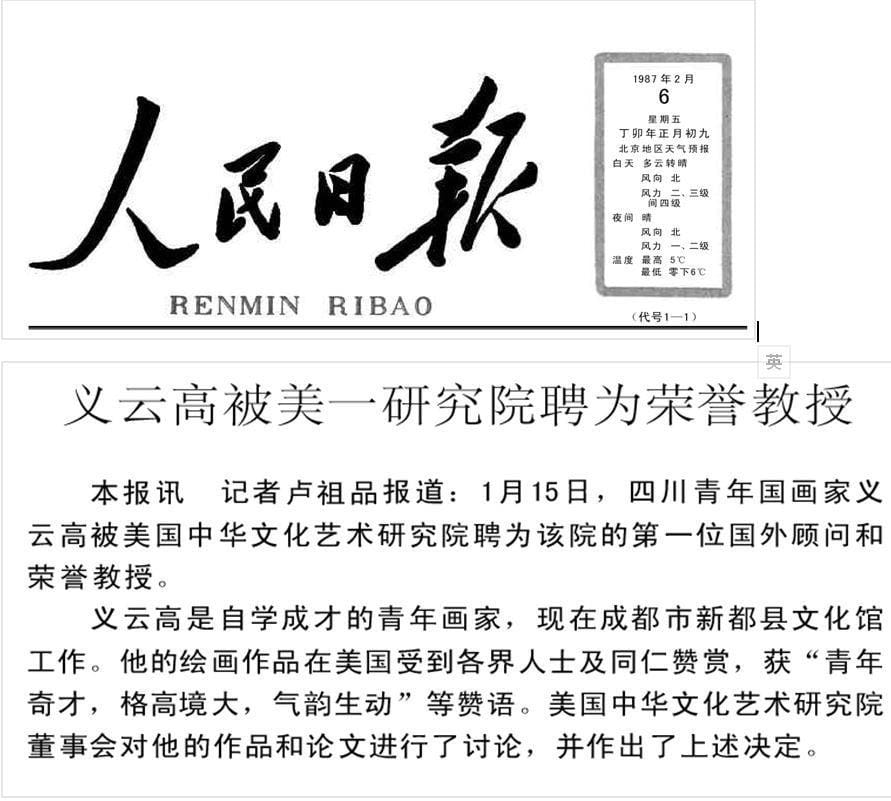 义云高被美一研究院聘为荣誉教授(1987 年 2 月 6 日刊载于人民日报)