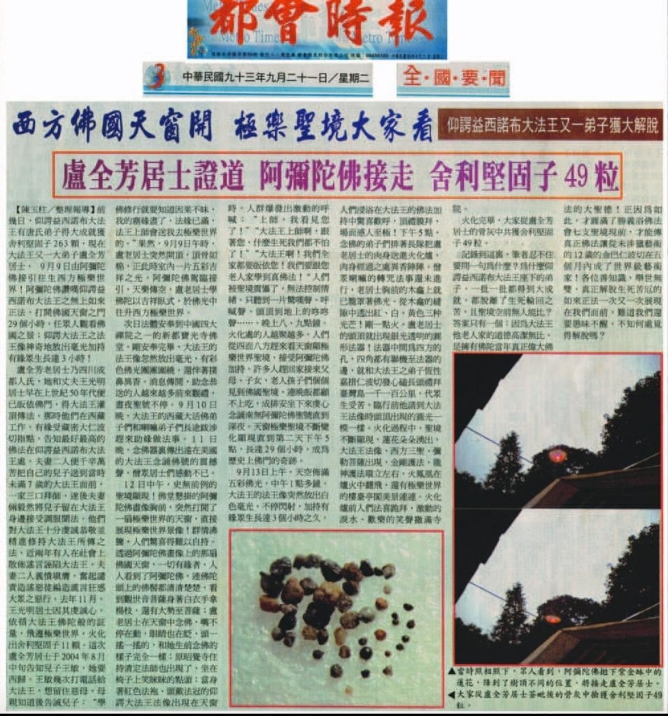仰谔益西诺布大法王又一弟子获大解脱(2004 年 9 月 21 日刊载于都会时报)