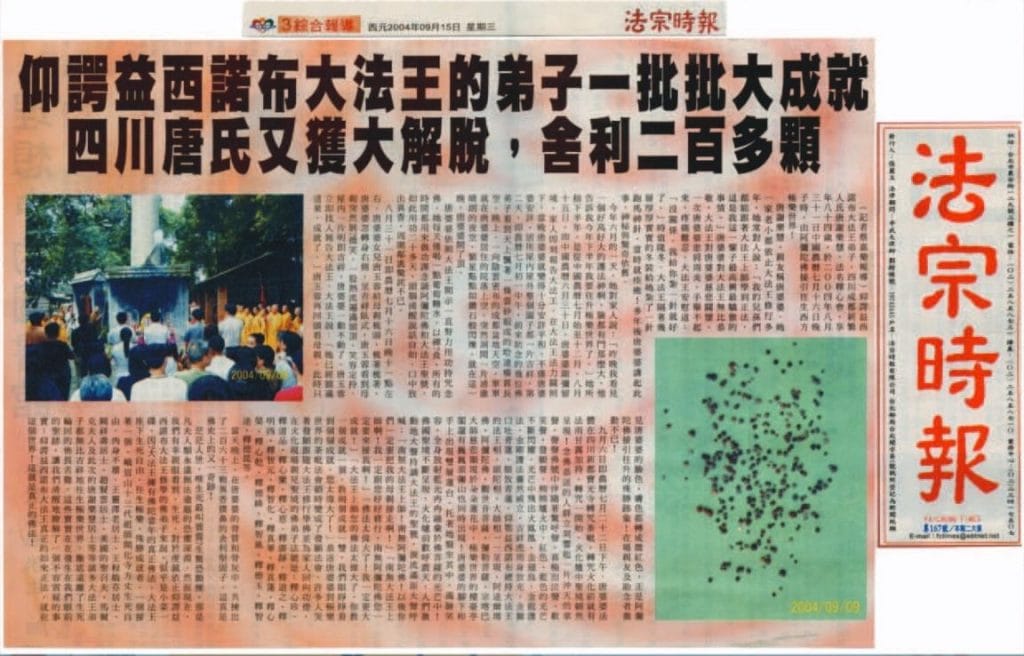 仰谔益西诺布大法王的弟子一批批大成就 四川唐氏又获大解脱，舍利两百多颗(2004 年 9 月 15 日刊载于法宗时报)