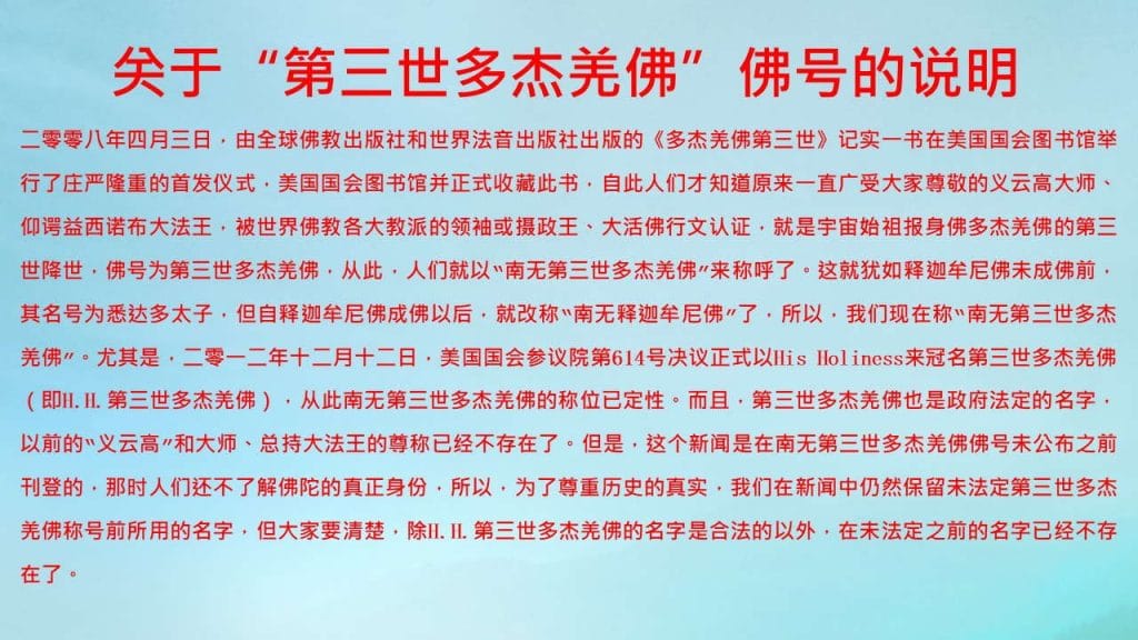 关于“第三世多杰羌佛”佛号的说明