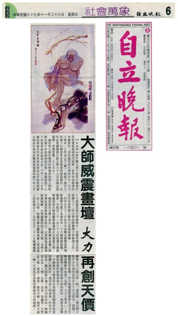 大师威震画坛 大力再创天价 (2000 年 11 月 26 日刊载于自立晚报)
