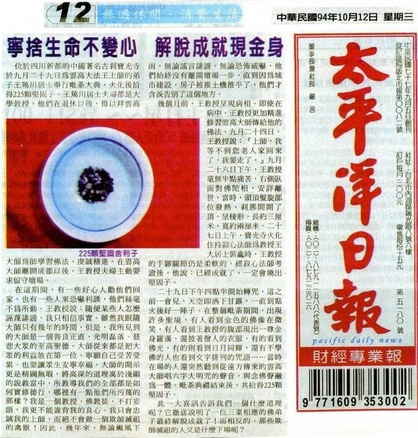 宁舍生命不变心 解脱成就现金身(2005 年 10 月 12 日刊载于太平洋日报)