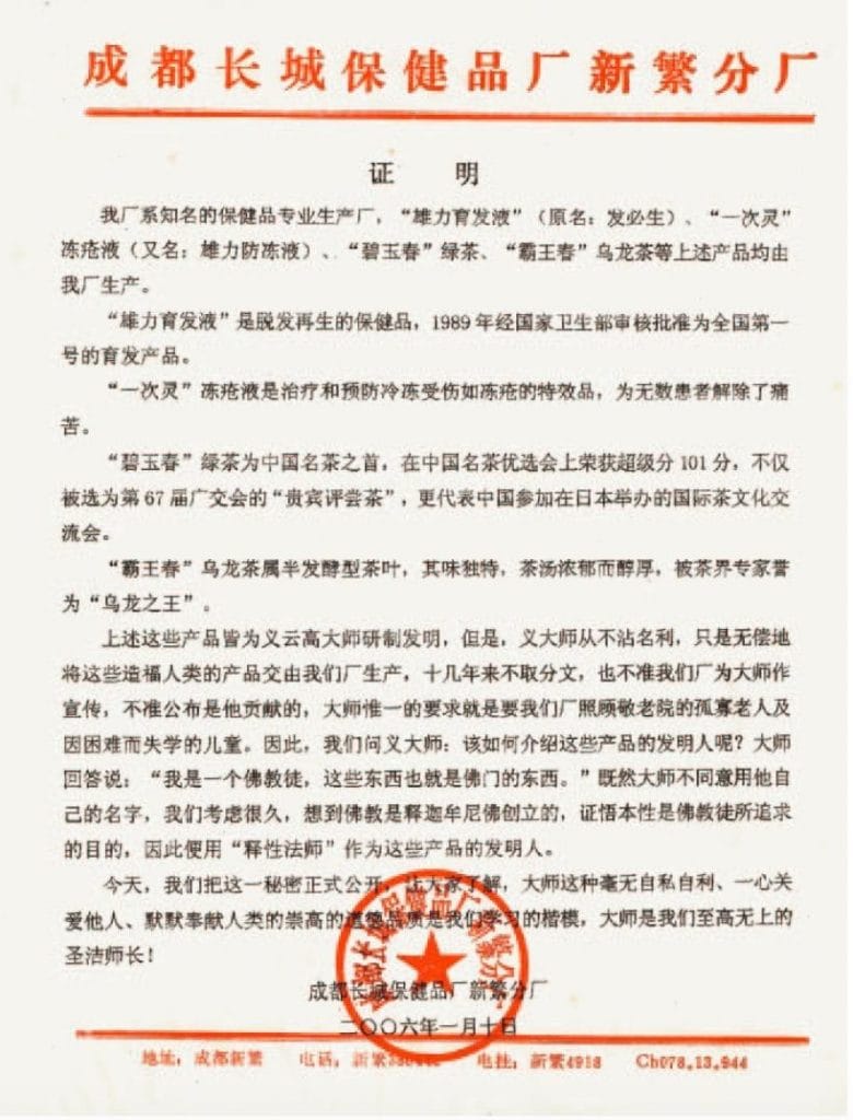 成都长城保健品厂新繁分厂证明1