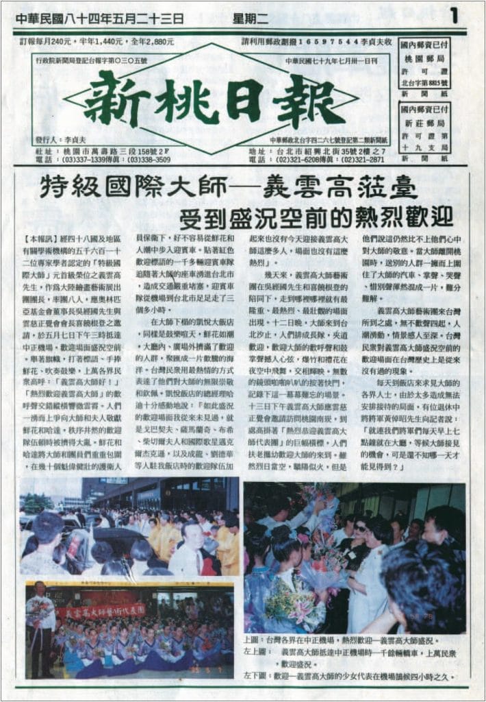 特级国际大师 – 义云高莅台 受到盛况空前的热烈欢迎 (1995 年 5 月 23 日刊载于新桃日报)