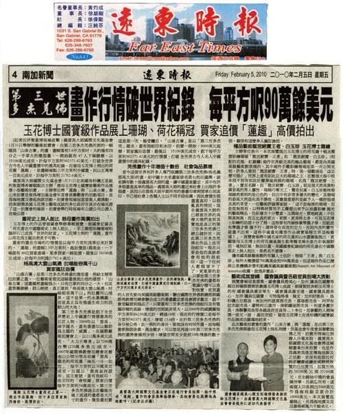 第三世多杰羌佛画作行情破世界纪录 每平方呎 90 万余美元(2010 年 2 月 5 日刊 载于远东时报)