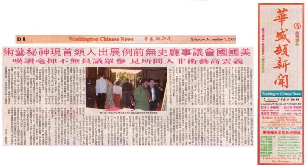 美国国会议事厅史无前例 展出人类首现神秘艺术 义云高艺术非人间所见 参众议员无不挥毫赞叹 (2003 年 11 月 1 日刊载于华盛顿新闻)