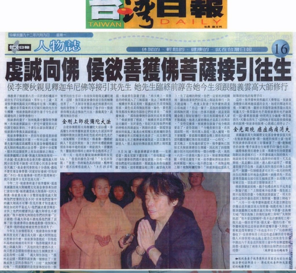 虔诚向佛侯欲善获佛菩萨接引往生侯李庆秋亲见释迦牟尼佛等接引其先生她先生临终前谆告她今生须跟随义云高大师修行(2003 年 6 月 9 日刊载于台湾日报)