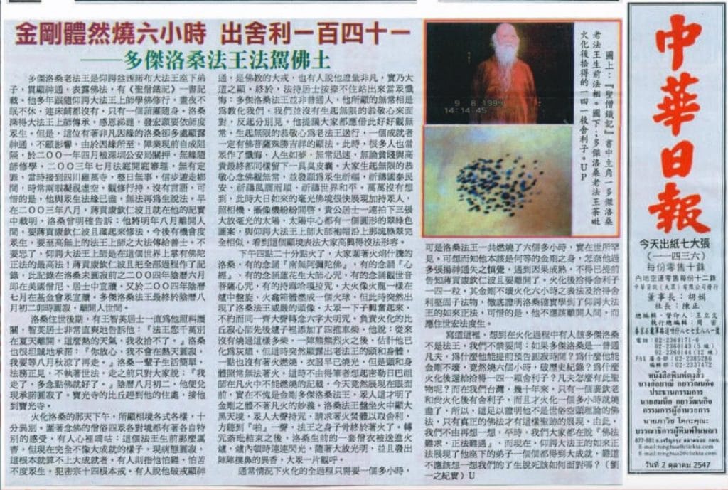 金刚体燃烧六小时 出舍利一百四十ㄧ 多杰洛桑法王法驾佛土(2004 年 9 月 27 日刊载于中华日报)