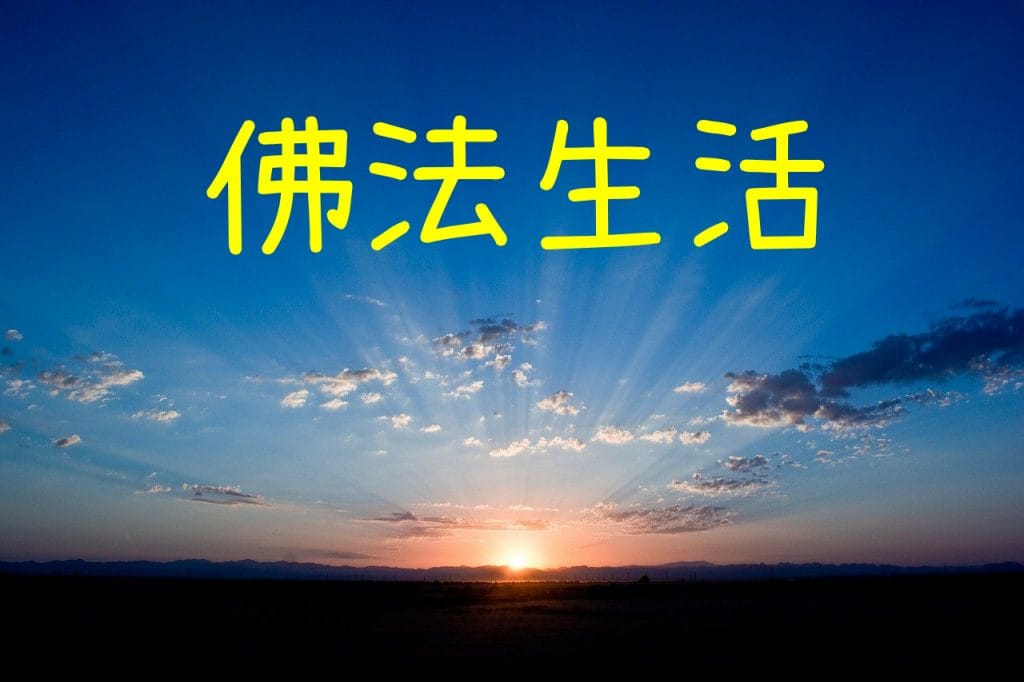 佛法生活