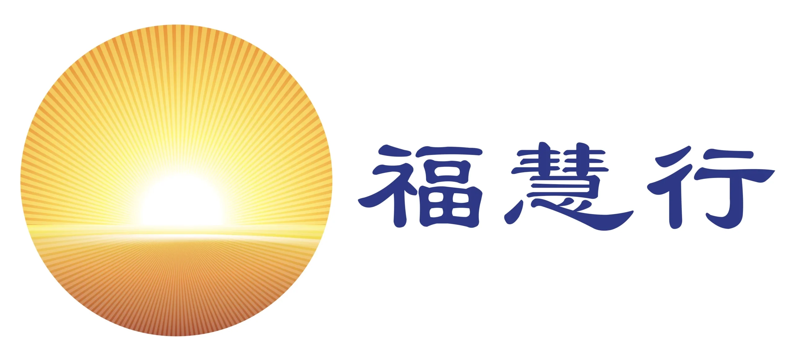 福慧行